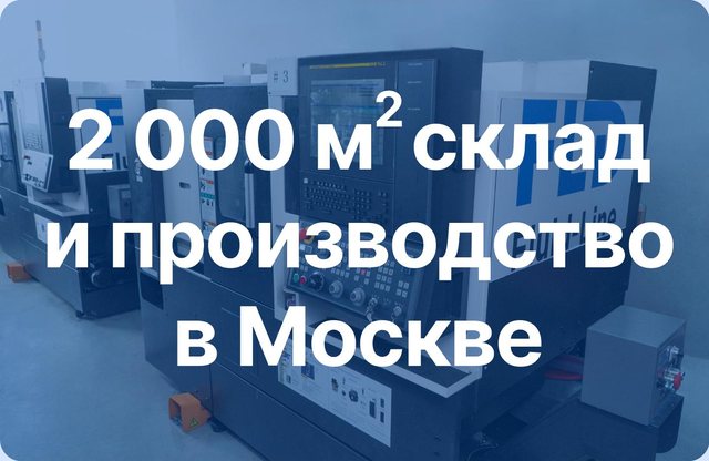 2000 м² склад и производство в Москве