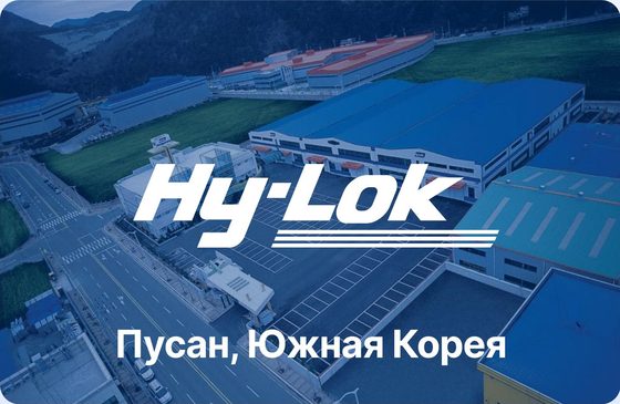 Hy-Lok — Пусан, Южная Корея